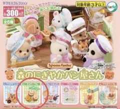シルバニアファミリー　森のにぎやかパン屋さん　ガチャガチャ