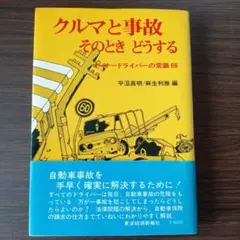 クルマと事故 そのときどうする：オーナードライバーの常識66（1973年発行）Fのサムネイル