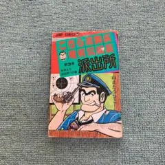 2025年最新】山止たつひこ 初版の人気アイテム - メルカリ