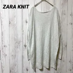 【ザラ】長袖セーター　薄手　ロング　ライトグレー　ZARA KNIT