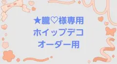 【ハンドメイド】ホイップデコ ★朧♡様 オーダー用