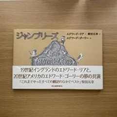 ジャンブリーズ　エドワード・ゴーリー