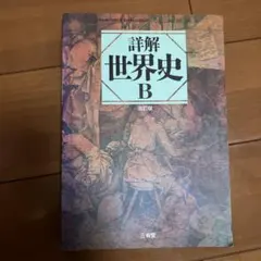 詳解日本史B 改訂版 三省堂 高等学校教科書 - メルカリ