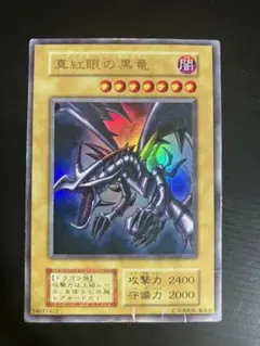 初期　真紅眼の黒竜