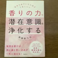 香りの力で潜在意識を浄化する