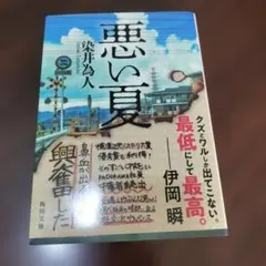 悪い夏