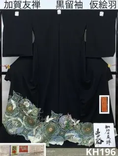 2025年最新】正絹黒留袖 未仕立て 仮絵羽の人気アイテム - メルカリ