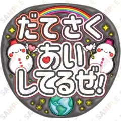 A3③だてさくあいしてるぜ❷ぷっくりうちわ文字】snowman宮舘涼太佐久間大介