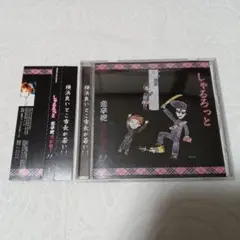 V系 しゃるろっと 恋辛抱マンセー!! CD ヴィジュアル系 VisualKei