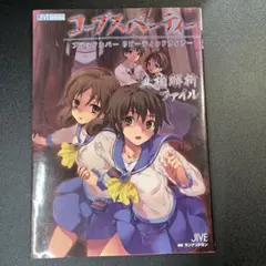マブラヴサプリメント&オルタードフェイブルメモリアルアートブック