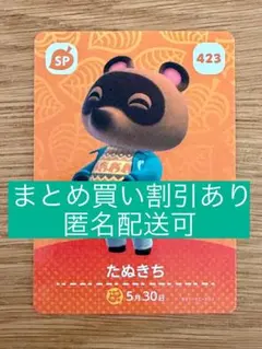 【新品】どうぶつの森 あつ森 amiiboカード 423 たぬきち