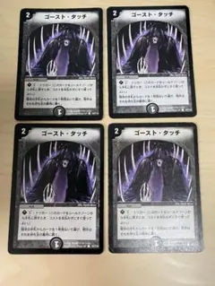 デュエルマスターズ　ゴースト・タッチ