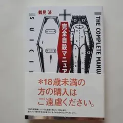 完全自殺マニュアル 鶴見 済 * 匿名配送 *のサムネイル