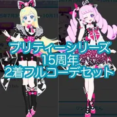 アイプリバース　プリティーシリーズ　15周年　フルコーデ　全身一式セット