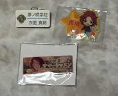 あんさんぶるスターズ　真緒　グッズ　まとめ売り