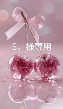 S。様専用ページ（黄色、緑）