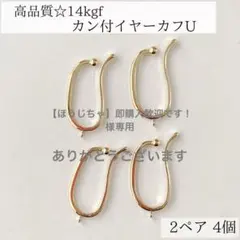 新商品　14kgf カン付き　イヤーカフ　U パーツ　素材　2ペア4個
