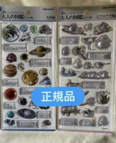 大人の図鑑シール 2枚セット