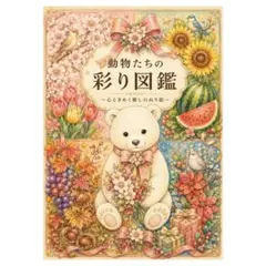 【やさしい大人の塗り絵】動物たちの彩り図鑑〜心ときめく癒しの塗り絵〜