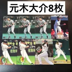 【美品】プロ野球カード　元木大介選手8枚セット　即購入⭕️まとめ買い⭕️