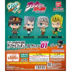 ジョジョの奇妙な冒険　カプセルフィギィアコレクション01 コンプセット