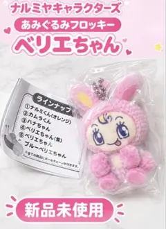 ナルミヤキャラクターズ あみぐるみフロッキー ベリエちゃん 新品 미개봉
