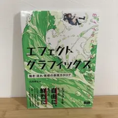 エフェクトグラフィックス 動き・流れ・質感の表現カタログ