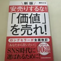 安売りするな!「価値」を売れ!