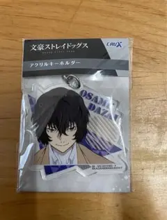 文豪ストレイドッグス　太宰治　アクリルキーホルダー