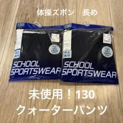 未使用２枚セット！クォーターパンツ130