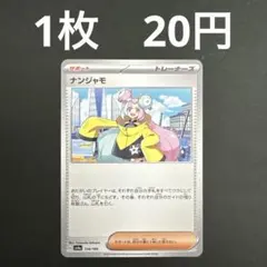 【ナンジャモ 在庫数2】ポケモンカード シャイニートレジャーex ノーマルのサムネイル