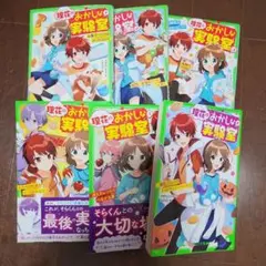 理花のおかしな実験室 6巻セット やまもとふみ 角川つばさ文庫