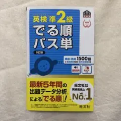 英検準2級でる順パス単 5訂版