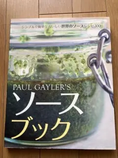 PAUL GAYLER'S ソースブック