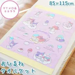 サンリオ　マイメロディ　キキララ　クロミ　タオルケット　こども