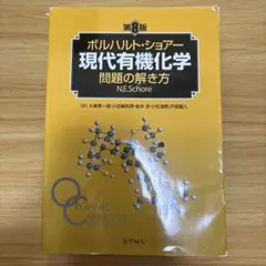 2026年最新】ボルハルト ショアー 現代有機化学問題の解き方の人気