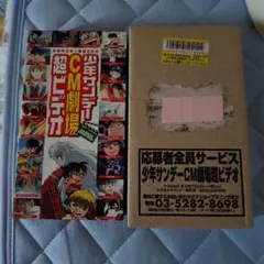未使用品】VHSビデオ 少年サンデーCM劇場 超ビデオ - メルカリ