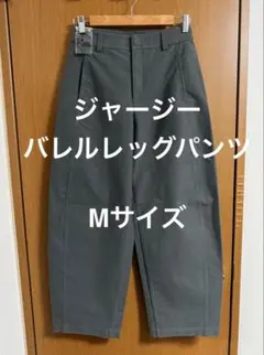 UNIQLO ジャージーバレルレッグパンツ Mサイズ