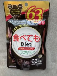 井藤漢方製薬 食べてもDiet 63日分 189粒　ダイエットサプリ　新品未開封のサムネイル