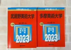 2026年最新】赤本 多摩美術大学の人気アイテム - メルカリ
