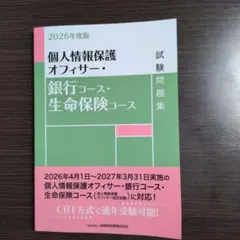 2026年度版 個人情報保護オフィサー・銀行コース・生命保険コース試験問題集のサムネイル
