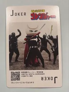 秘密戦隊ゴレンジャー/野球仮面　神田カレーグランプリ　スーパー戦隊トランプカード