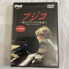 2025年最新】フジコ～あるピアニストの軌跡の人気アイテム