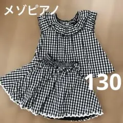 最終値下げ！メゾピアノ　130cm セットアップ