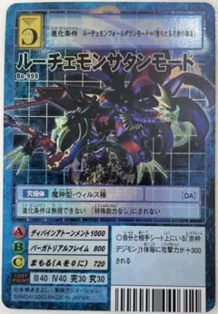 Bo-999 ルーチェモンサタンモード