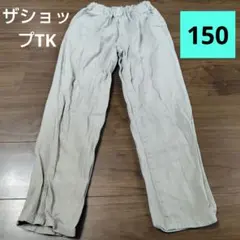 ザショップTK 綿100%　ロングパンツ ベージュ 150cm