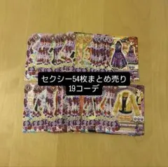 アイカツカード セクシーまとめ売り19コーデ