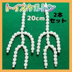 △20cm トイスケルトン 2個セット ぬいぐるみ 骨組み 手作りパーツ 推し活