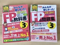 2023―2024年版 みんなが欲しかった! FPの教科書3級・問題集3級