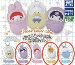 Sanrio おくるみベイビーマスコット　クロミ　シナモン　ぐでたま